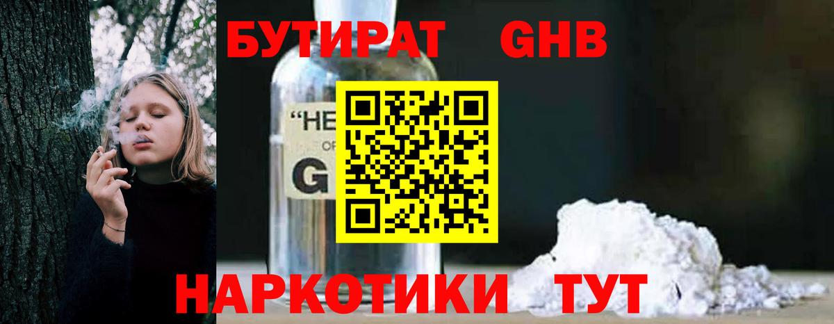 БУТИРАТ жидкий экстази Тольятти