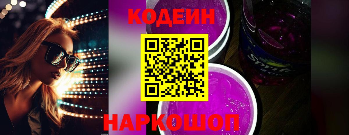 Кодеин напиток Lean (лин)  Вход с VPN  Тольятти 